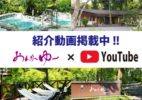 YouTubeチャンネルにモダン湯治おんりーゆーの紹介動画が掲載されました