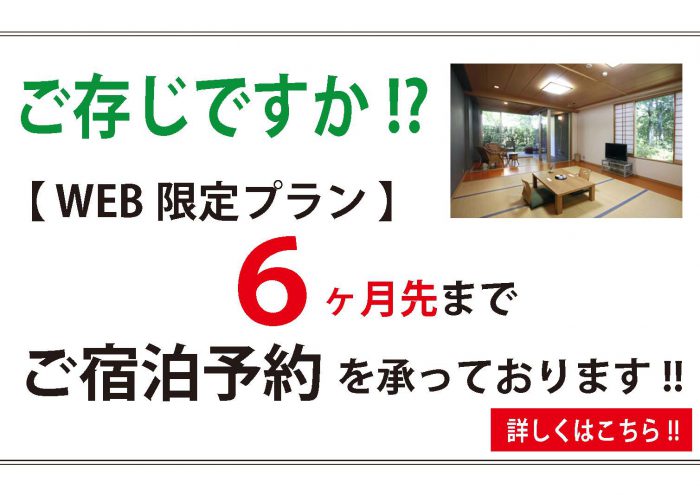 【WEB限定プラン】を6か月先までご宿泊予約承っております。