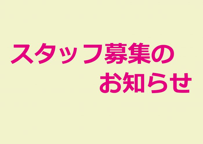 スタッフ募集のお知らせ