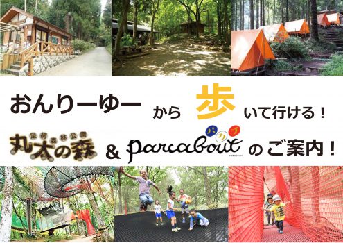 『おんりーゆー』おすすめの近隣施設！！