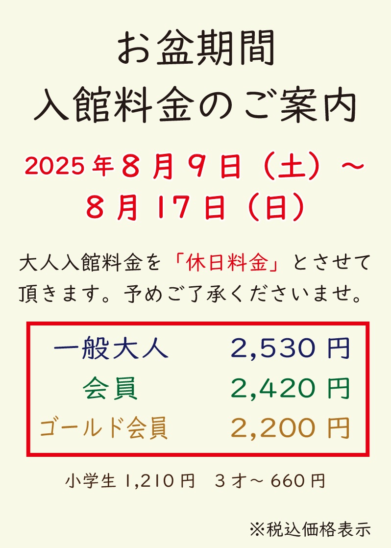 お盆期間の入館料金のご案内