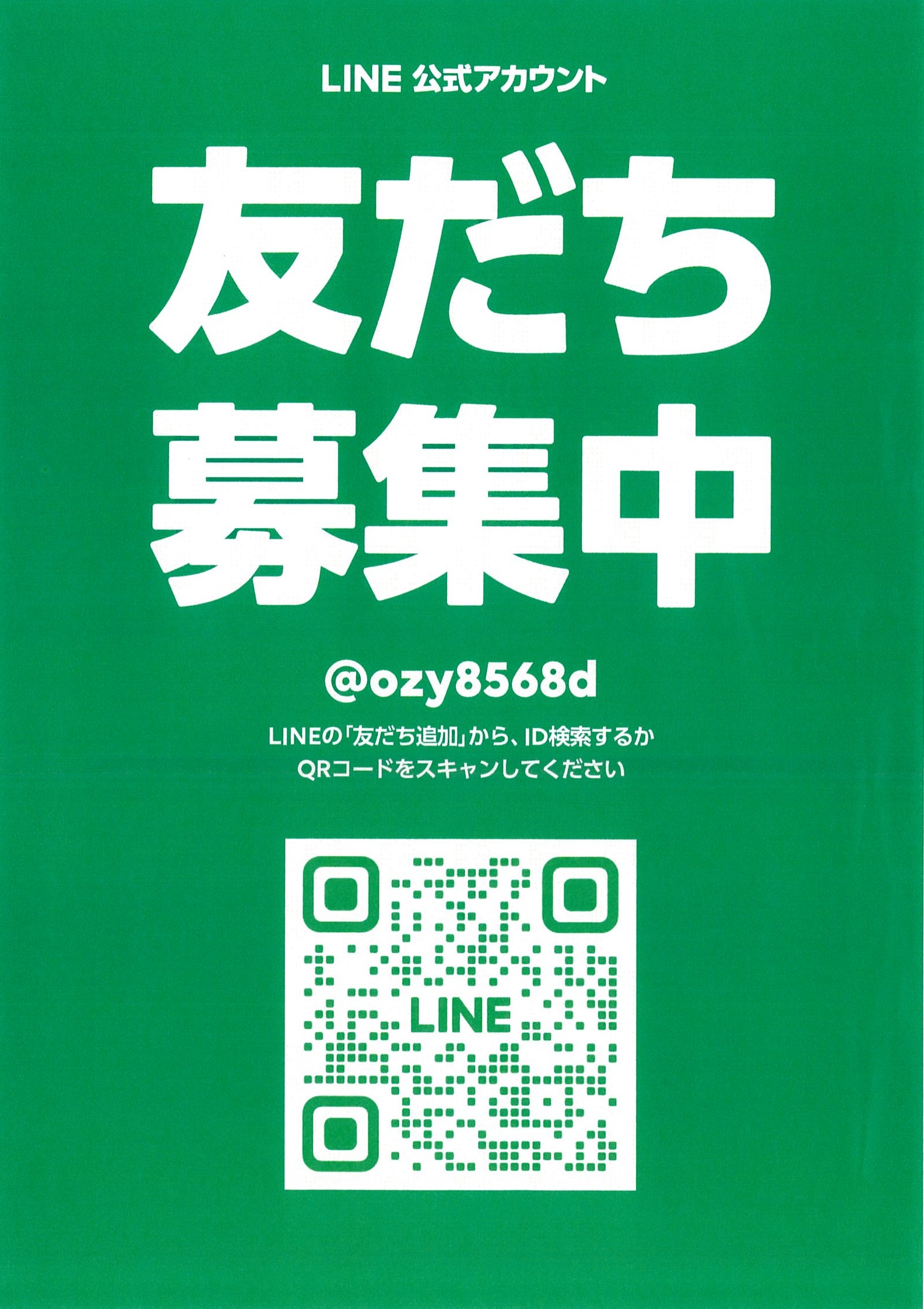 LINE友だち募集中です