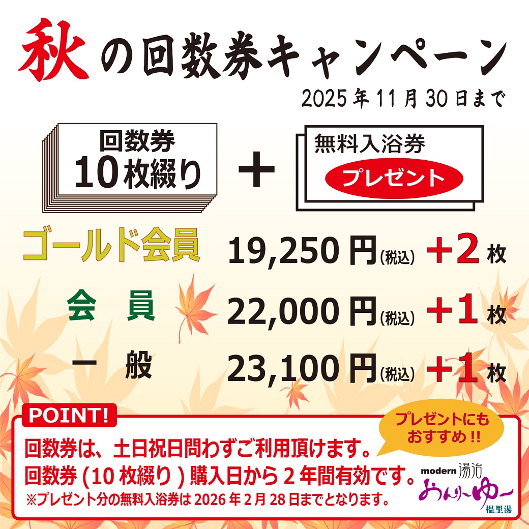回数券キャンペーン　11月30日（日）まで開催します。