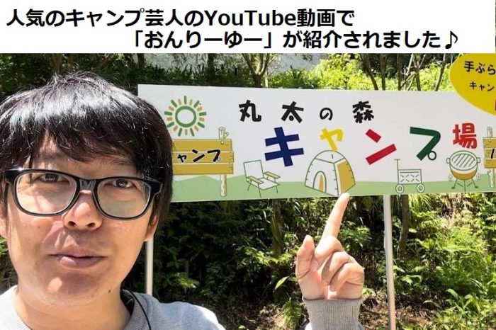 おんりーゆーの隣にある「足柄森林公園丸太の森」のキャンプ場がYouTubeのキャンプ大好き芸人の動画ロケ地となりました。