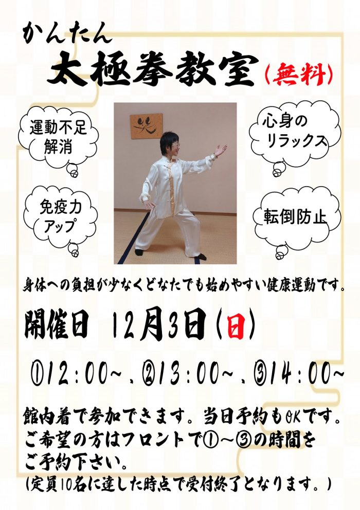 12月3日（日）無料「太極拳教室」開催のお知らせ