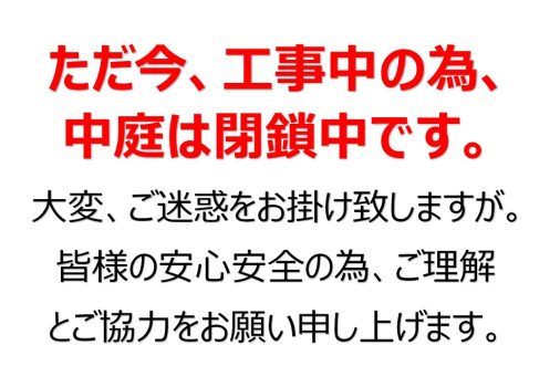 中庭の緊急工事のお知らせ