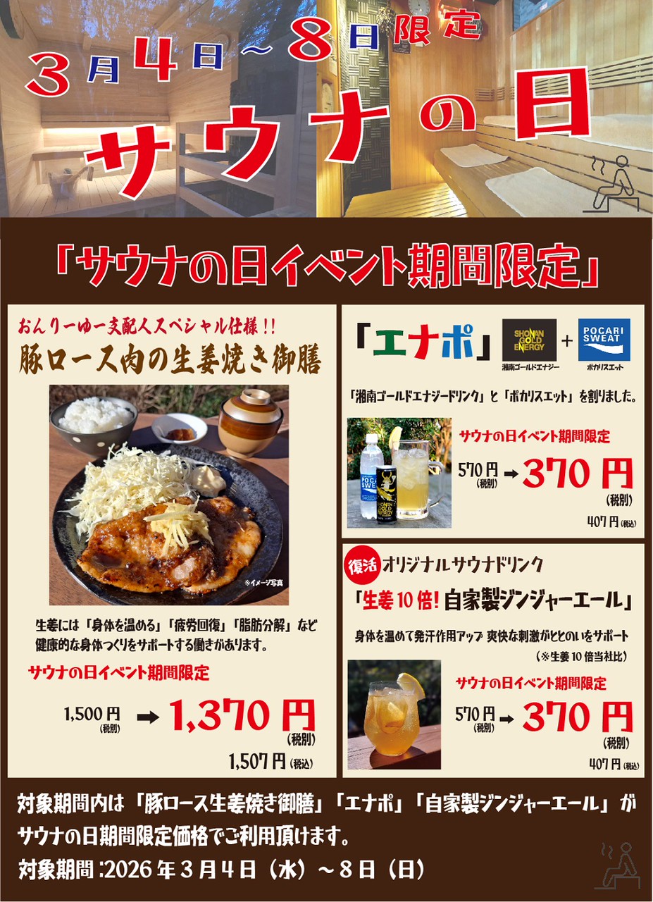 3月7日「サウナの日」限定メニュー