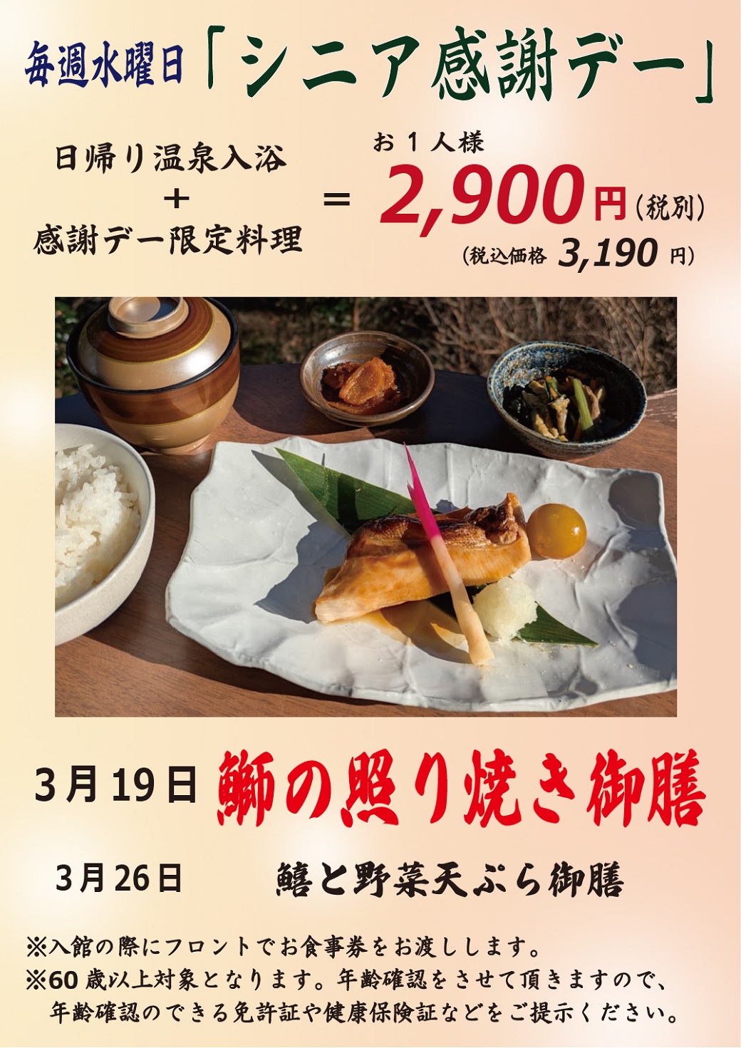 3月19日（水）「シニア感謝デー」