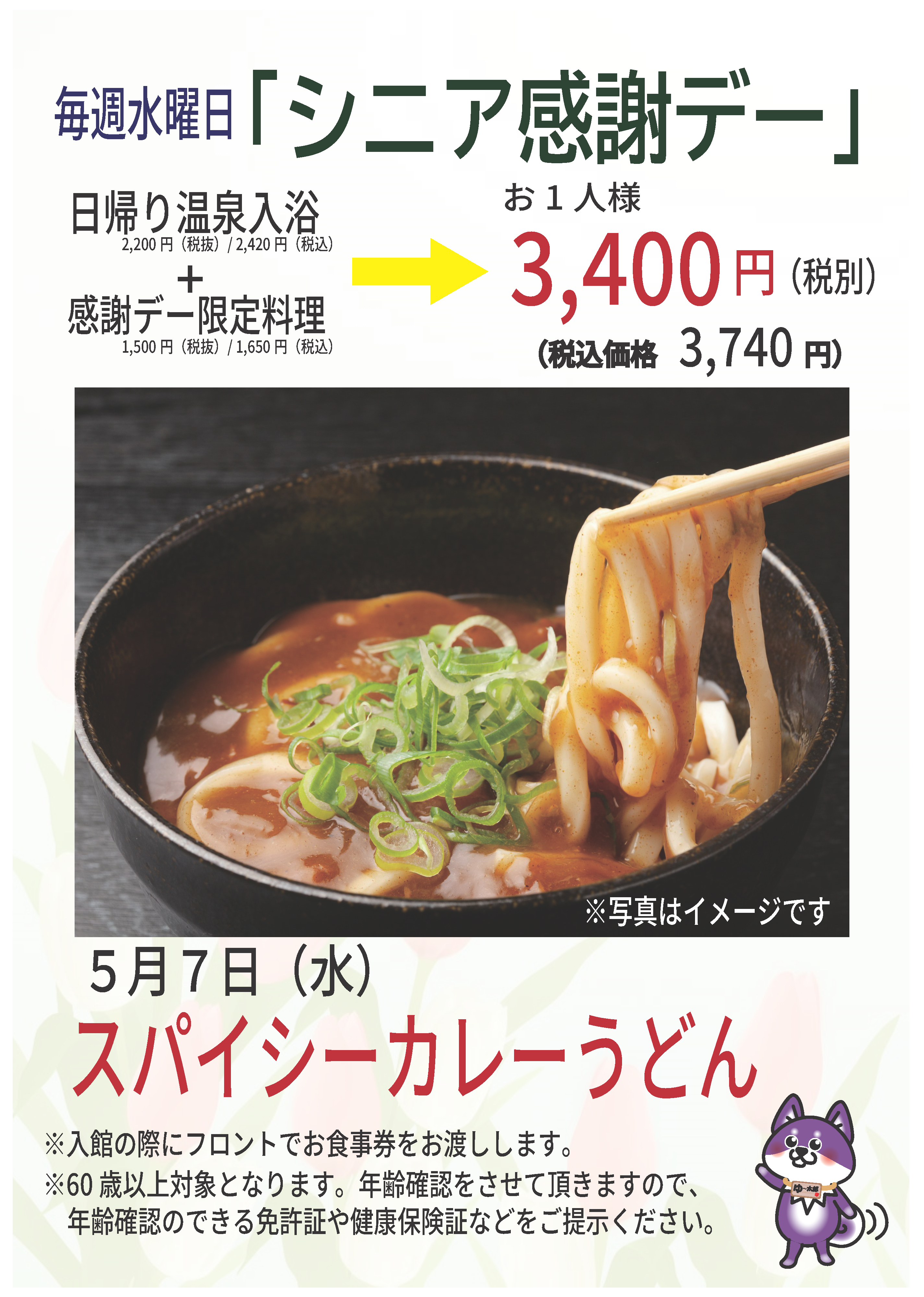 毎週水曜日「シニア感謝デー」、毎月26日「風呂の日」