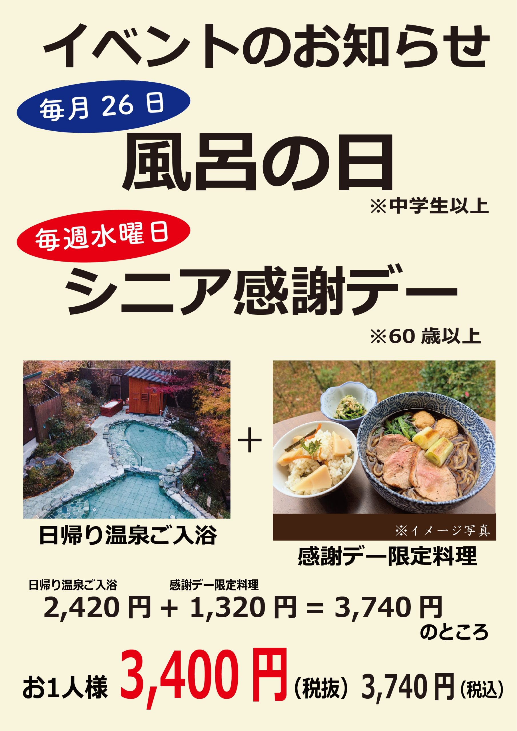 毎週水曜日「シニア感謝デー」、毎月26日「風呂の日」