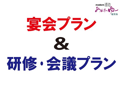宴会プラン＆研修・会議プラン