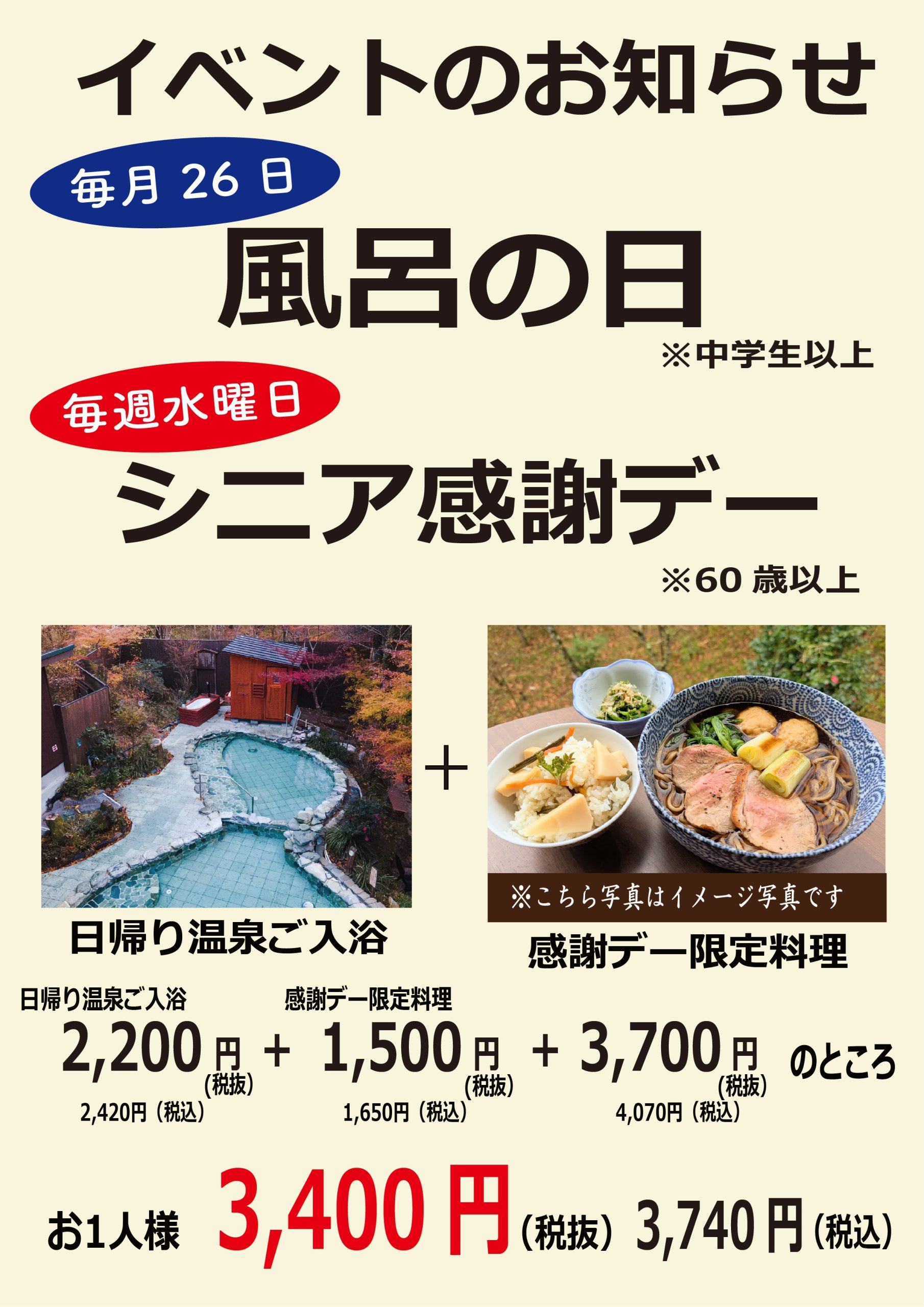 毎週水曜日「シニア感謝デー」、毎月26日「風呂の日」