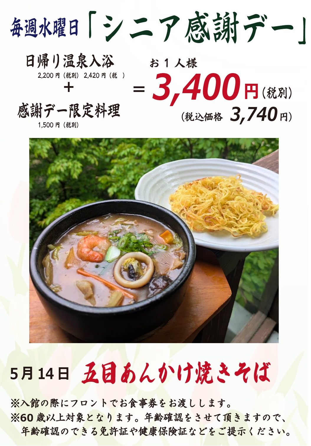 毎週水曜日「シニア感謝デー」、毎月26日「風呂の日」