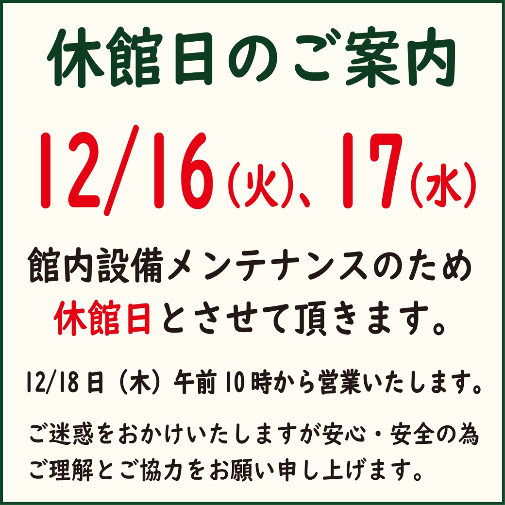 休館日のお知らせ