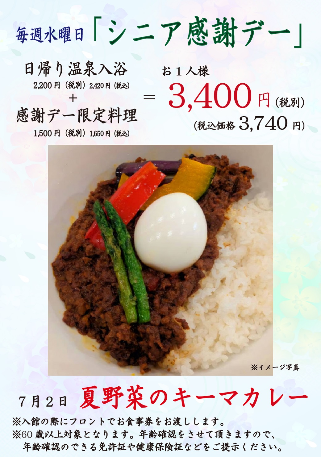 毎週水曜日「シニア感謝デー」、毎月26日「風呂の日」