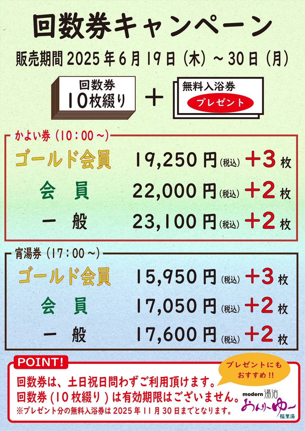 6月19日（木）～30日（月）『回数券キャンペーン』　を開催中