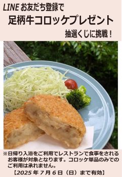 7/5（土）~6（日）限定「LINEお友だち登録キャンペーン」