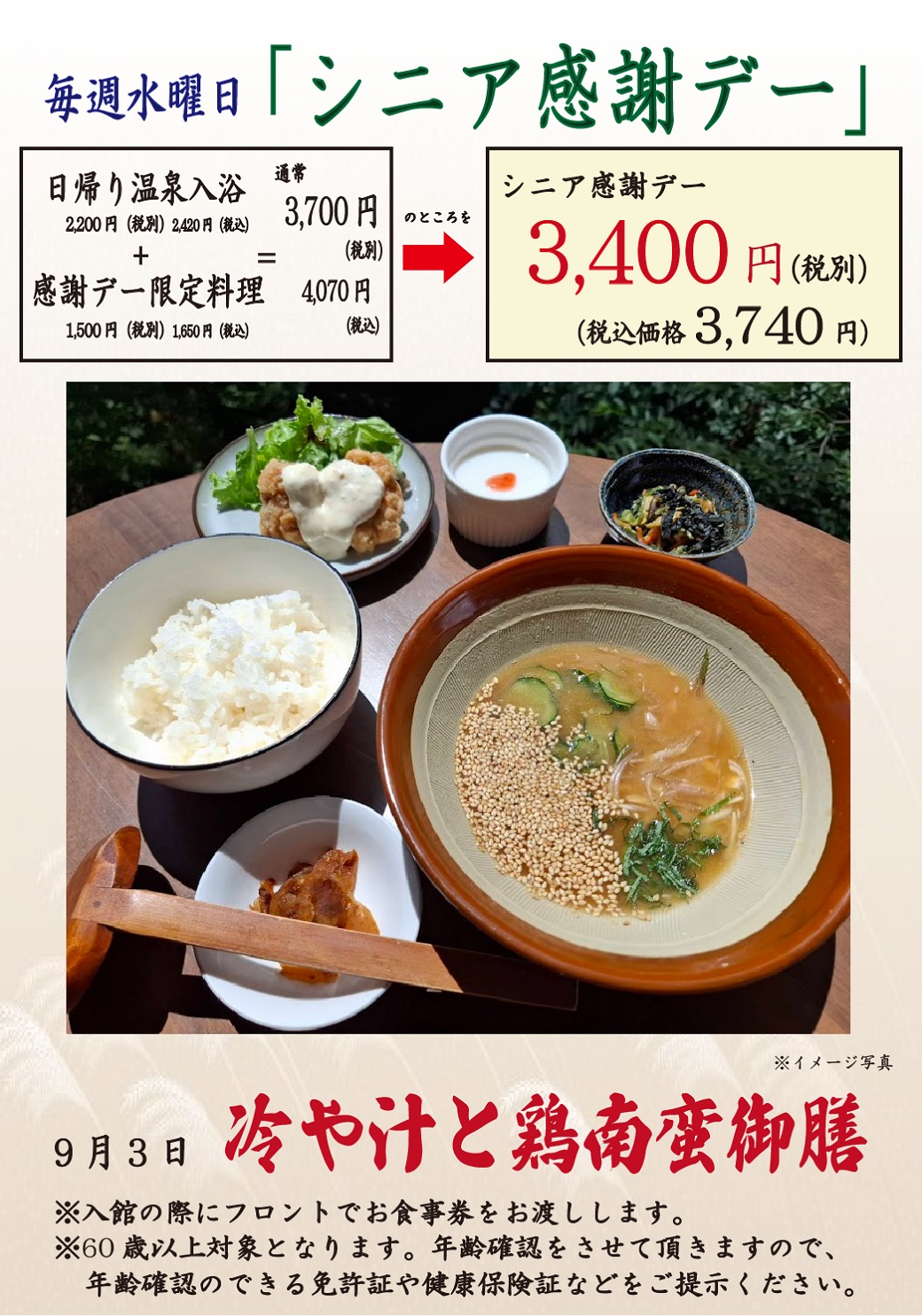 毎週水曜日「シニア感謝デー」、毎月26日「風呂の日」