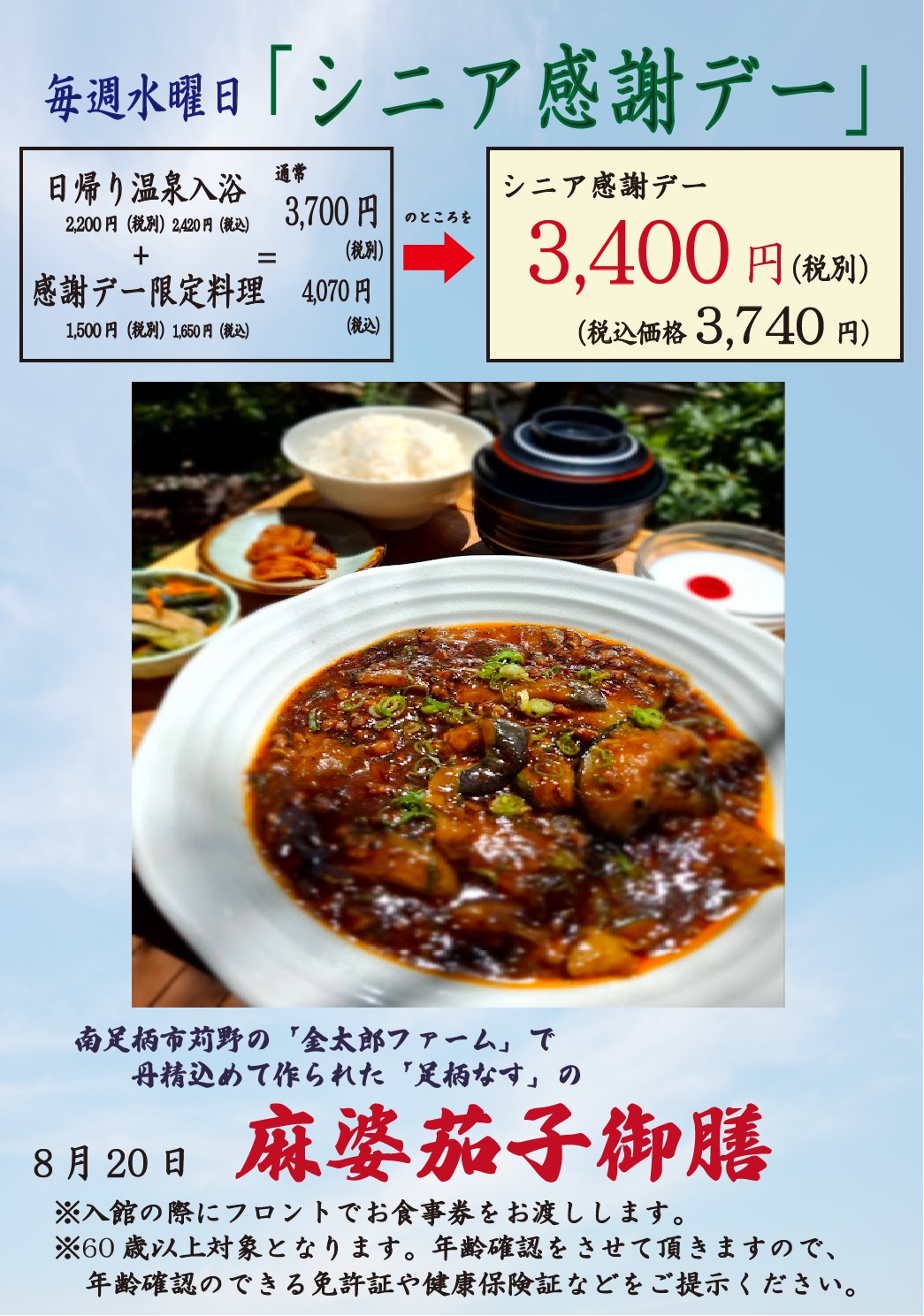 毎週水曜日「シニア感謝デー」、毎月26日「風呂の日」