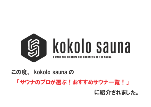 「kokolo saunaの記事にモダン湯治おんりーゆーの紹介が掲載されました」