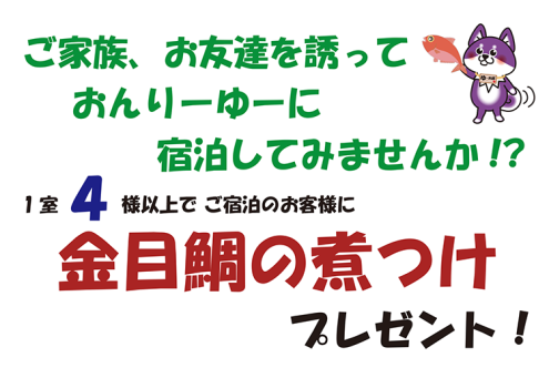 4名様以上のご宿泊で【金目鯛の煮つけ】プレゼント!!