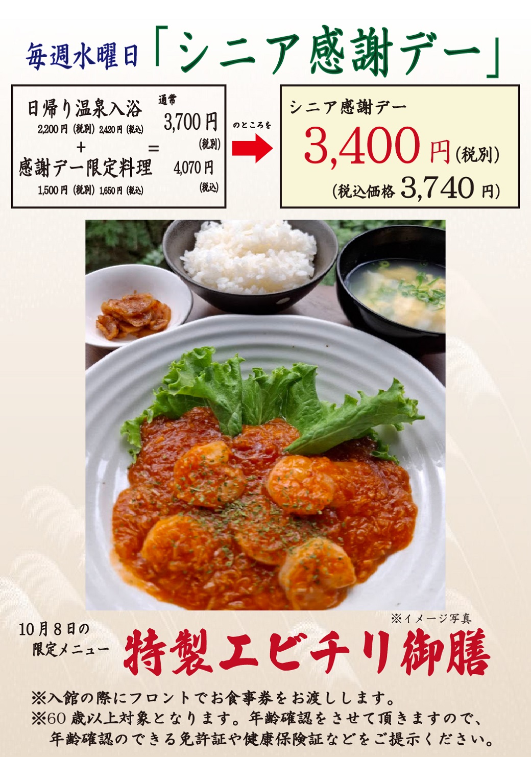 毎週水曜日「シニア感謝デー」、毎月26日「風呂の日」