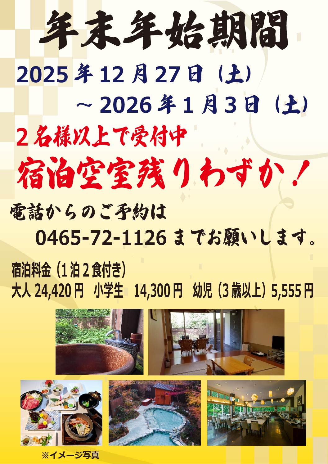 年末年始　宿泊予約受付中です。