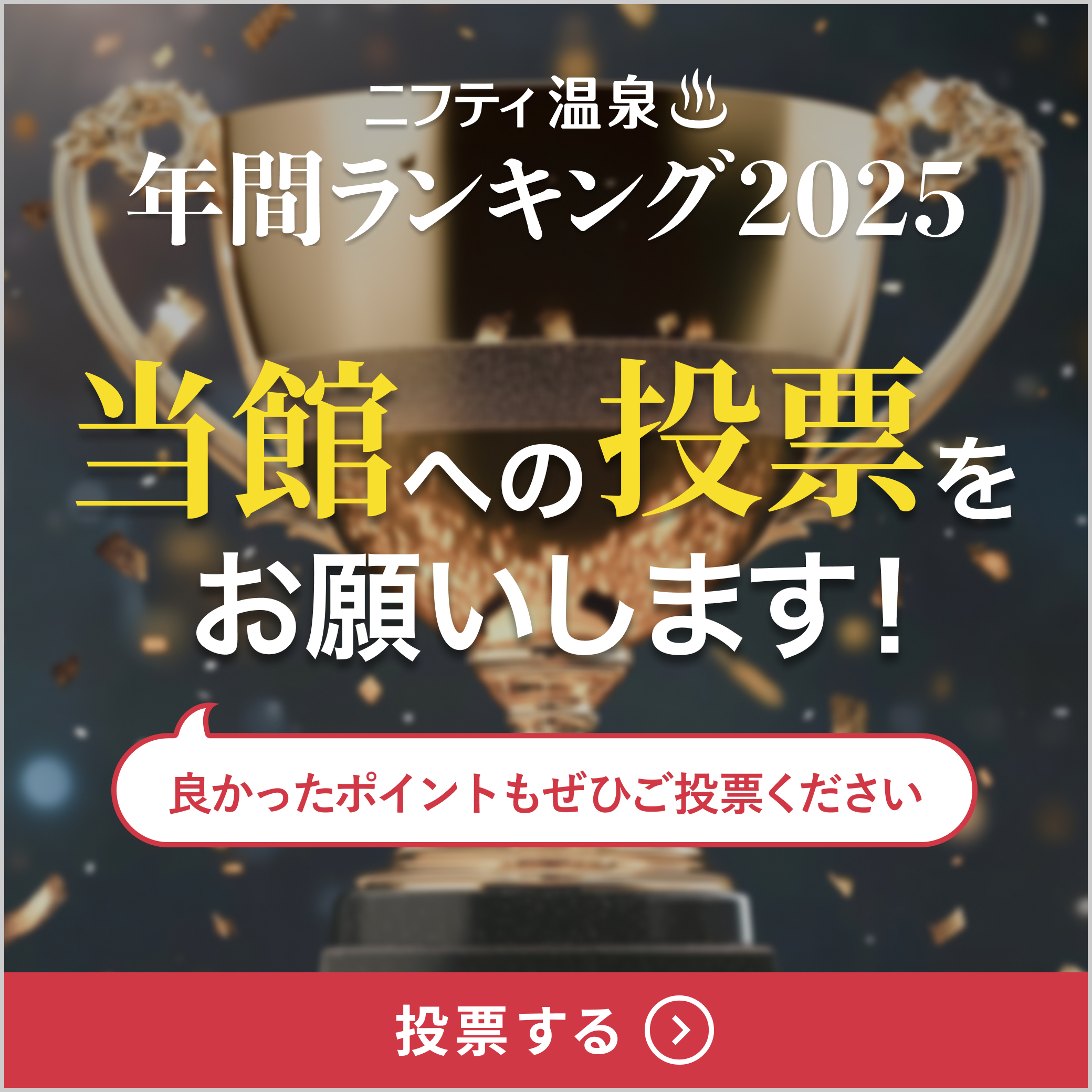 ニフティ温泉 年間ランキング2025 ユーザー投票受付開始しました！