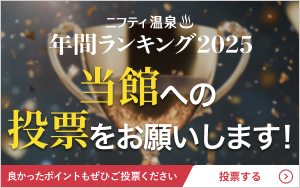 ニフティ温泉 年間ランキング2025 ユーザー投票受付開始しました！