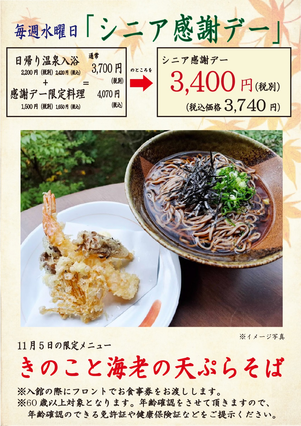 毎週水曜日「シニア感謝デー」、毎月26日「風呂の日」