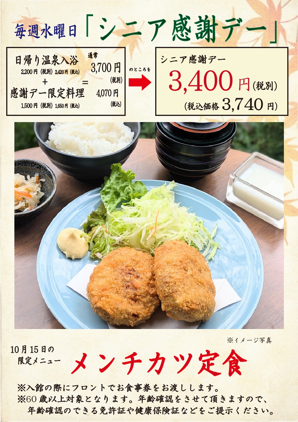 毎週水曜日「シニア感謝デー」、毎月26日「風呂の日」