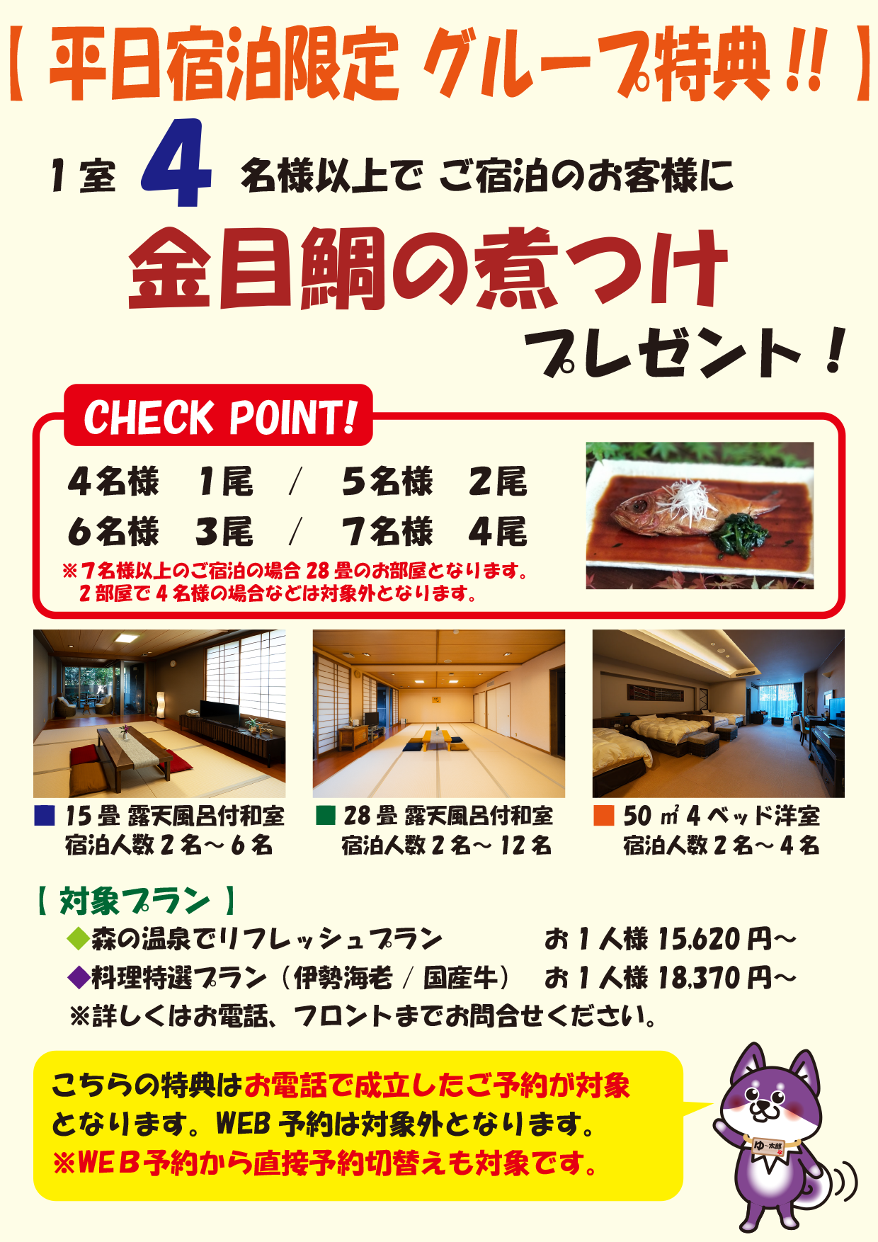 【平日限定】 4名様以上のご宿泊で『金目の煮つけ』プレゼント！