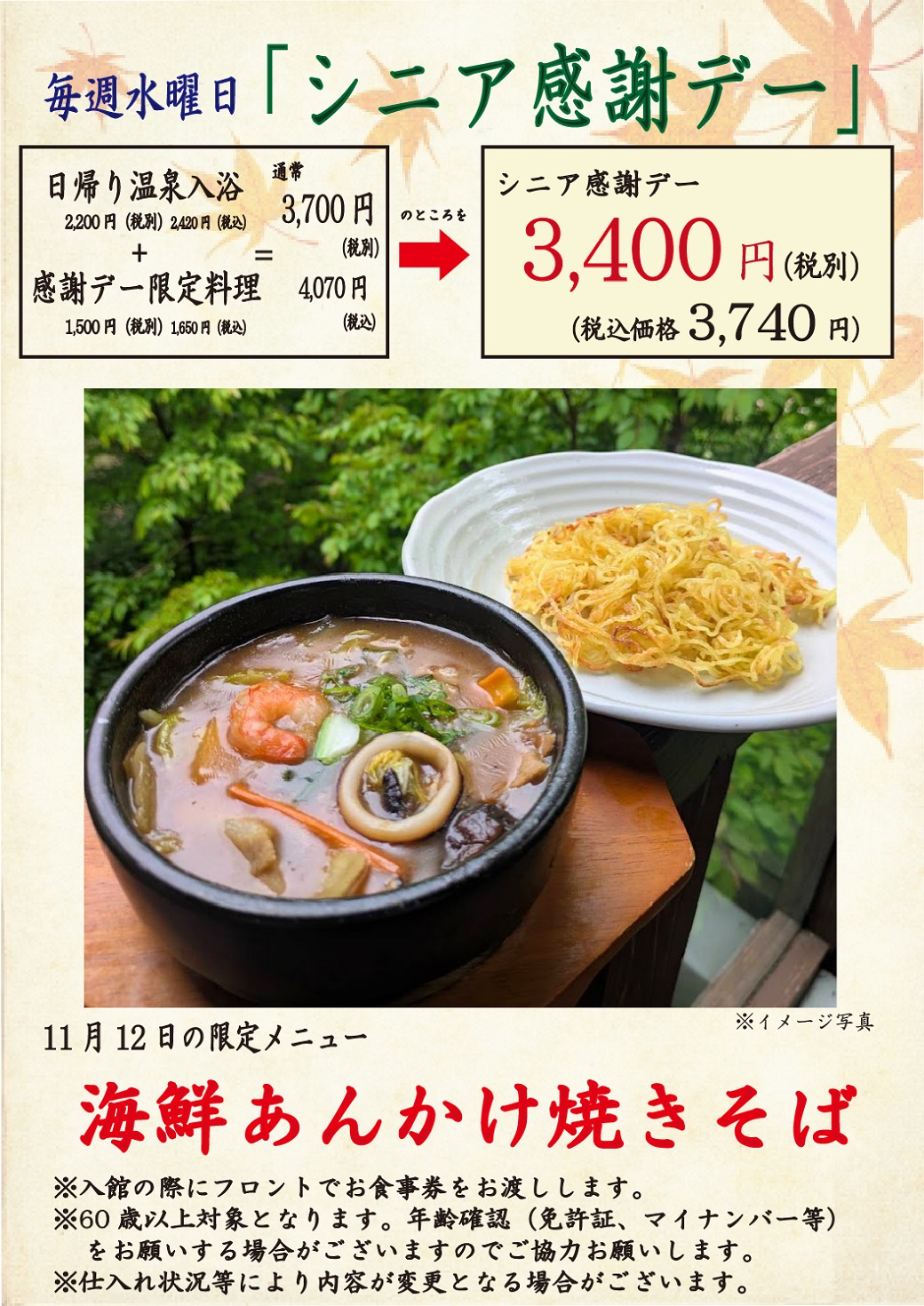 毎週水曜日「シニア感謝デー」、毎月26日「風呂の日」