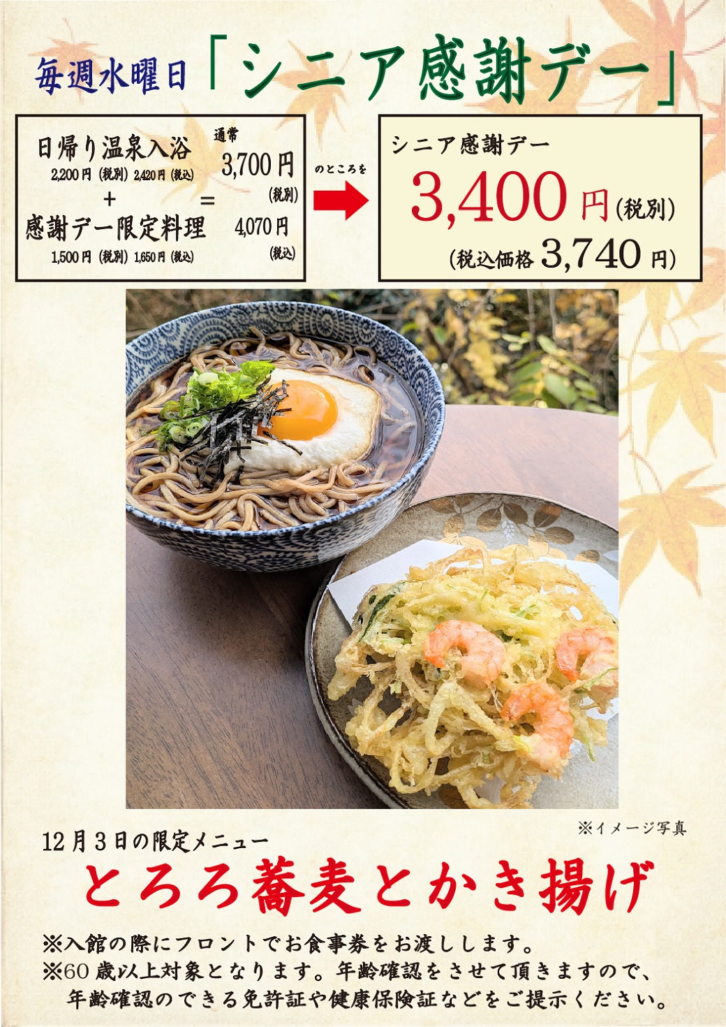 毎週水曜日「シニア感謝デー」、毎月26日「風呂の日」