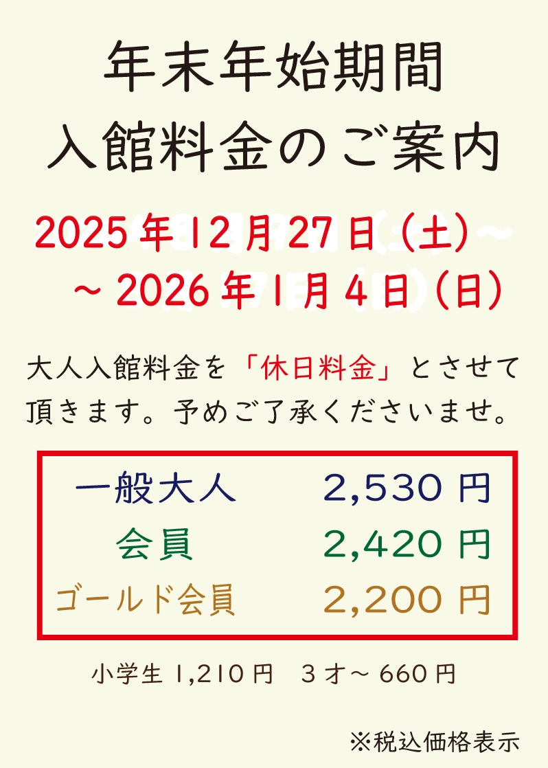 年末年始の入館料金のご案内
