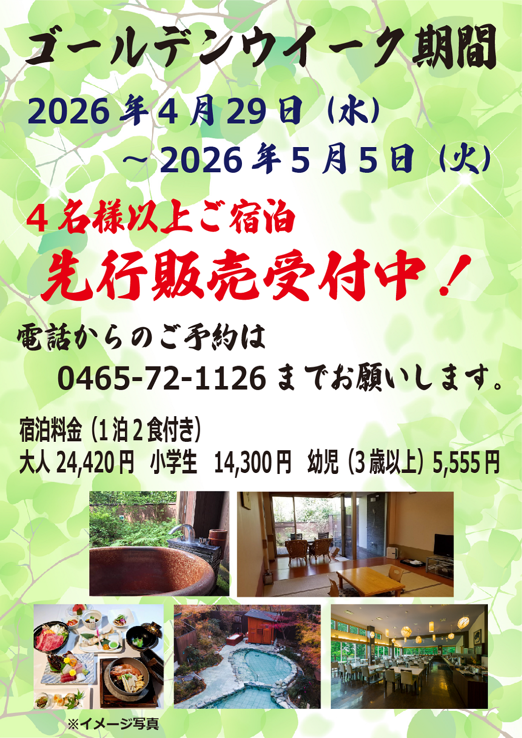 GW　宿泊予約受付中です。※4名様以上