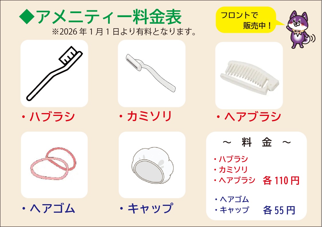 アメニティ類の有料化のお知らせ