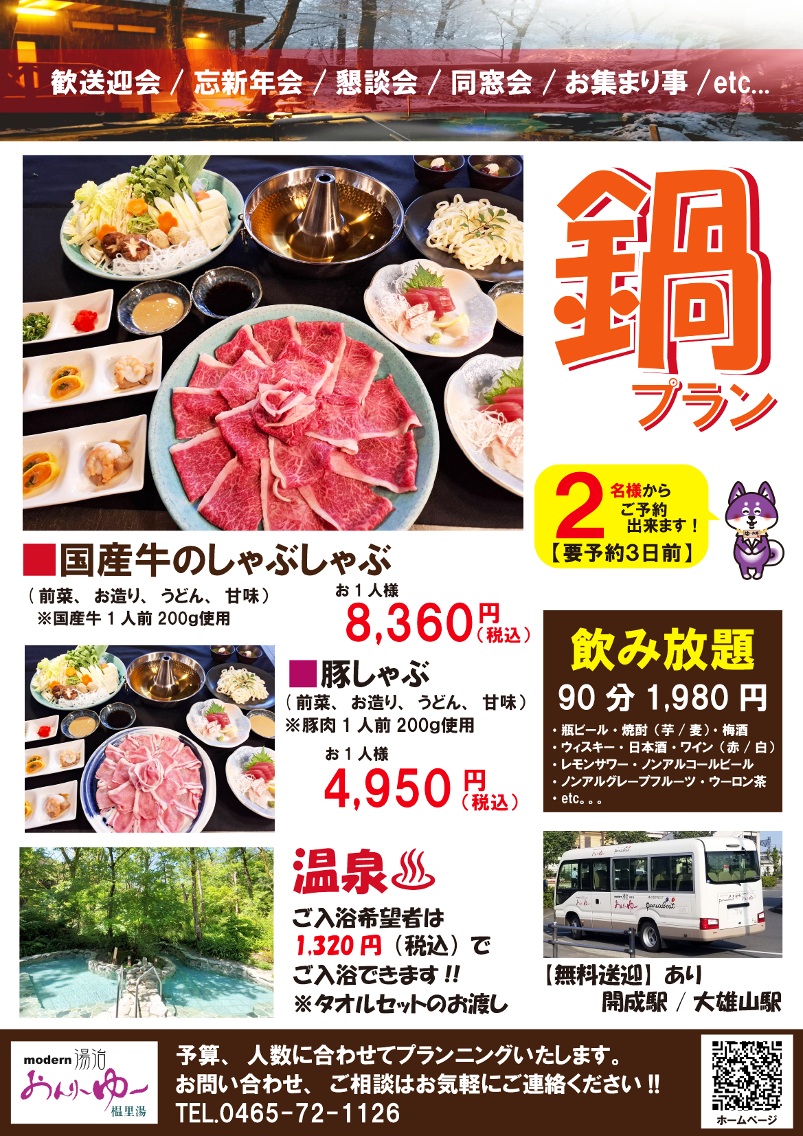 【期間限定】 鍋プラン!!!