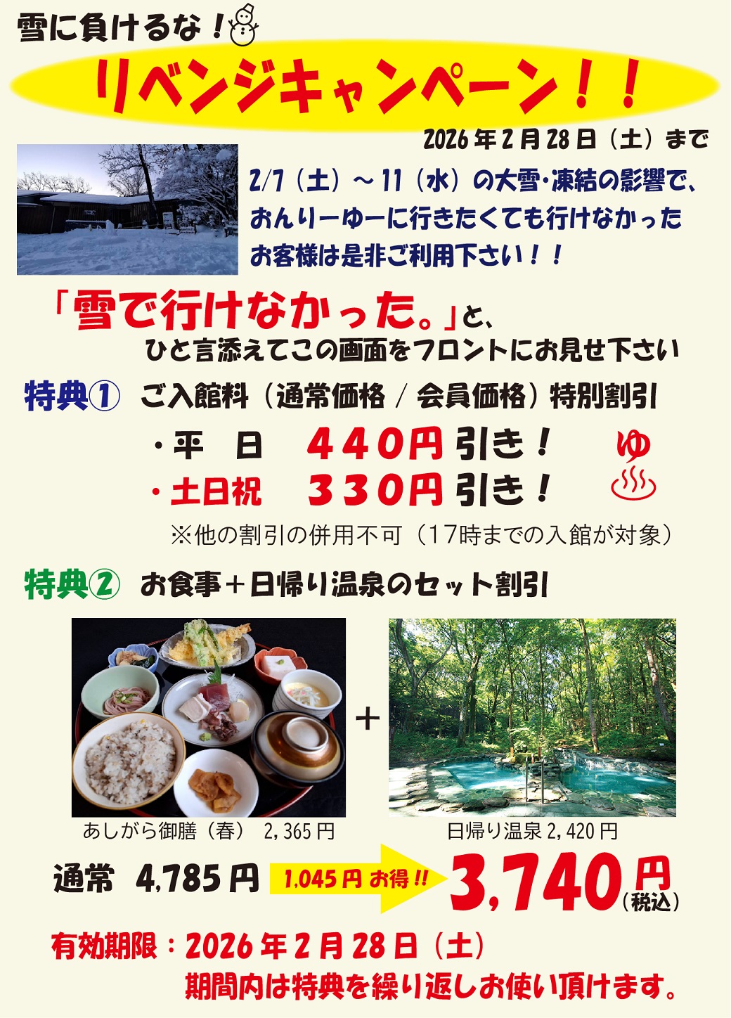 雪に負けるな！リベンジキャンペーン開催中！！